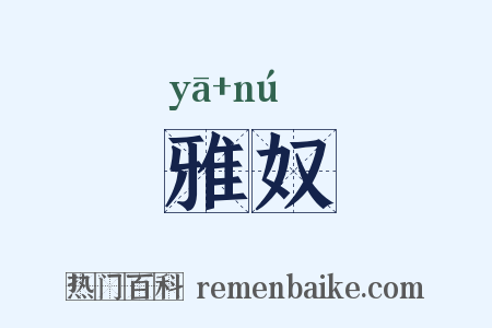雅奴是什么意思的图片